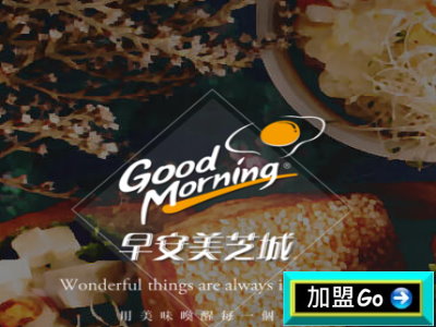 中式西式早餐店加盟特色優勢及加盟應注意那些事項 --阿甘創業加盟網www.ican168.com提供